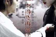 还来得及再爱你 电视剧,跨越时光的深情守候