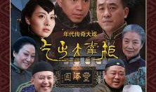 大掌柜电视剧,风云际会，商界传奇