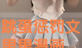 跳蛋漫画,探索青春期的秘密花园