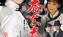 春去春又回电视剧