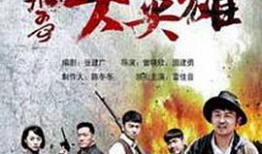 飞哥大英雄电视剧全集40高清观看,巅峰对决，英雄归来！