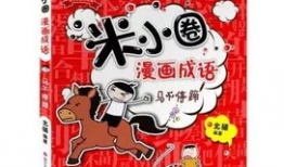 漫画成语,趣味横生，智慧传承
