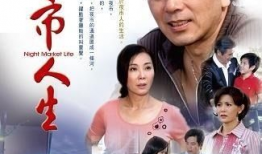 夜市人生电视剧,烟火人间，百态人生