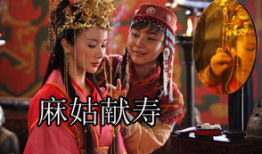 麻姑献寿电视剧,仙界传奇，长寿之谜