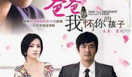 爸爸我怀了你的孩子电视剧,跨越血缘的亲情纠葛