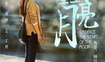 拥抱星星的月亮电视剧,拥抱星辰下的浪漫传奇