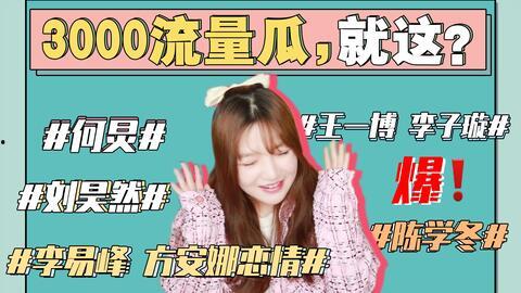 娱乐圈吃瓜整理421,揭秘幕后真相与明星众生相